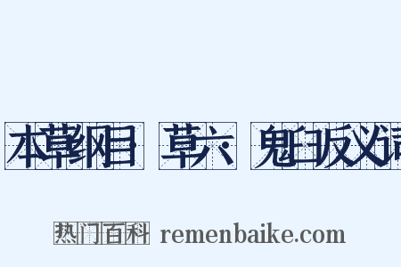 本草纲目·草六·鬼臼反义词是什么意思的图片